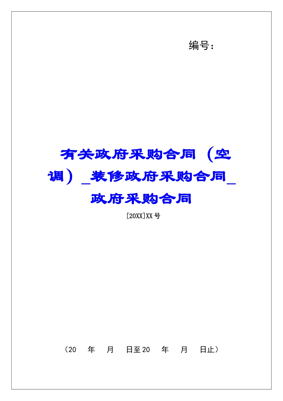有关政府采购合同(空调)装修政府采购合同政府采购合同_第1页