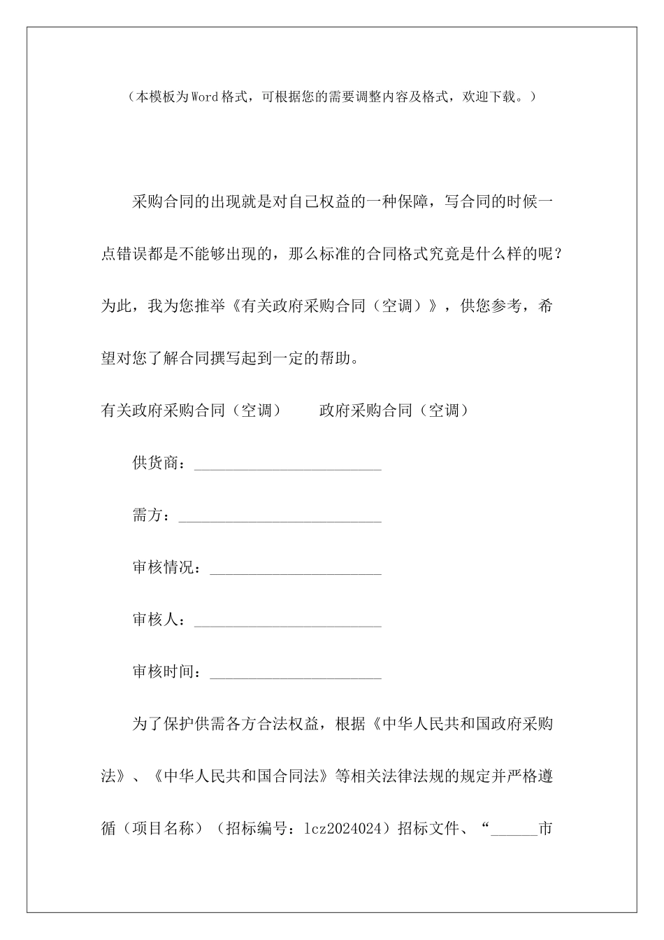 有关政府采购合同(空调)装修政府采购合同政府采购合同_第2页