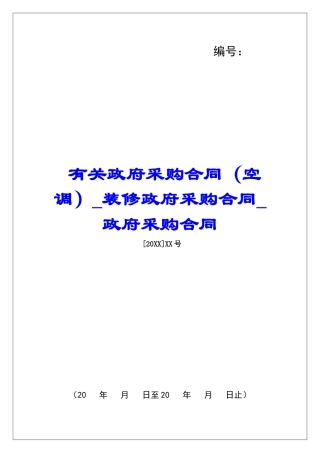 有关政府采购合同(空调)装修政府采购合同政府采购合同