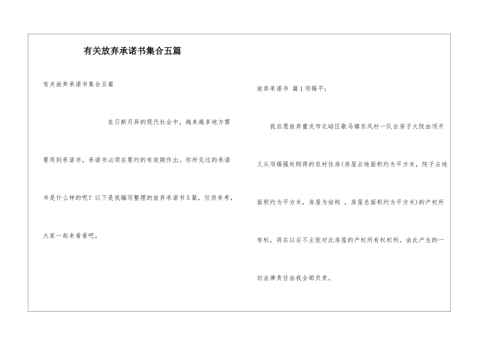 有关放弃承诺书集合五篇_第1页