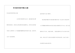 有关放弃承诺书集合五篇