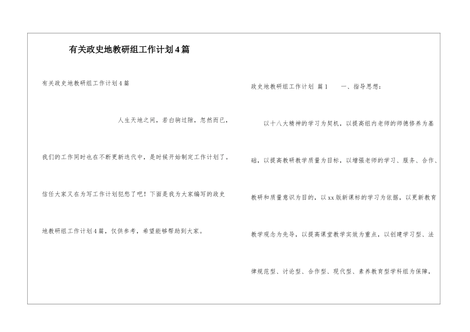 有关政史地教研组工作计划4篇_第1页