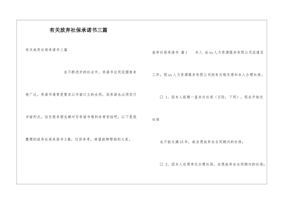 有关放弃社保承诺书三篇_第1页