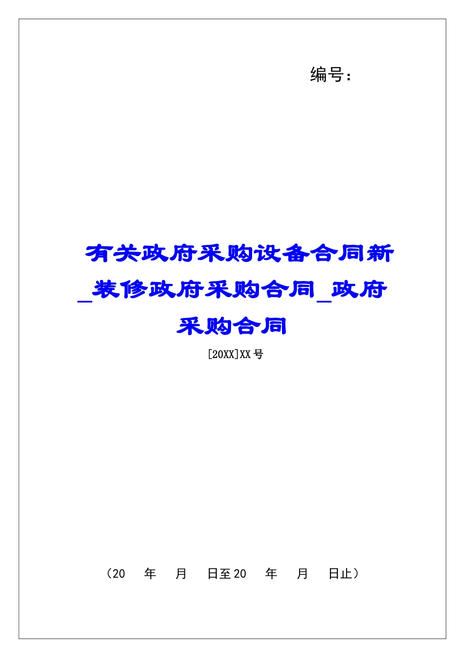 有关政府采购设备合同新装修政府采购合同政府采购合同_第1页