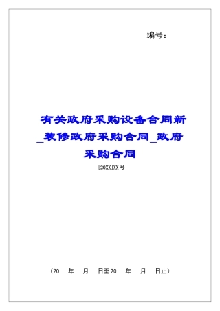 有关政府采购设备合同新装修政府采购合同政府采购合同