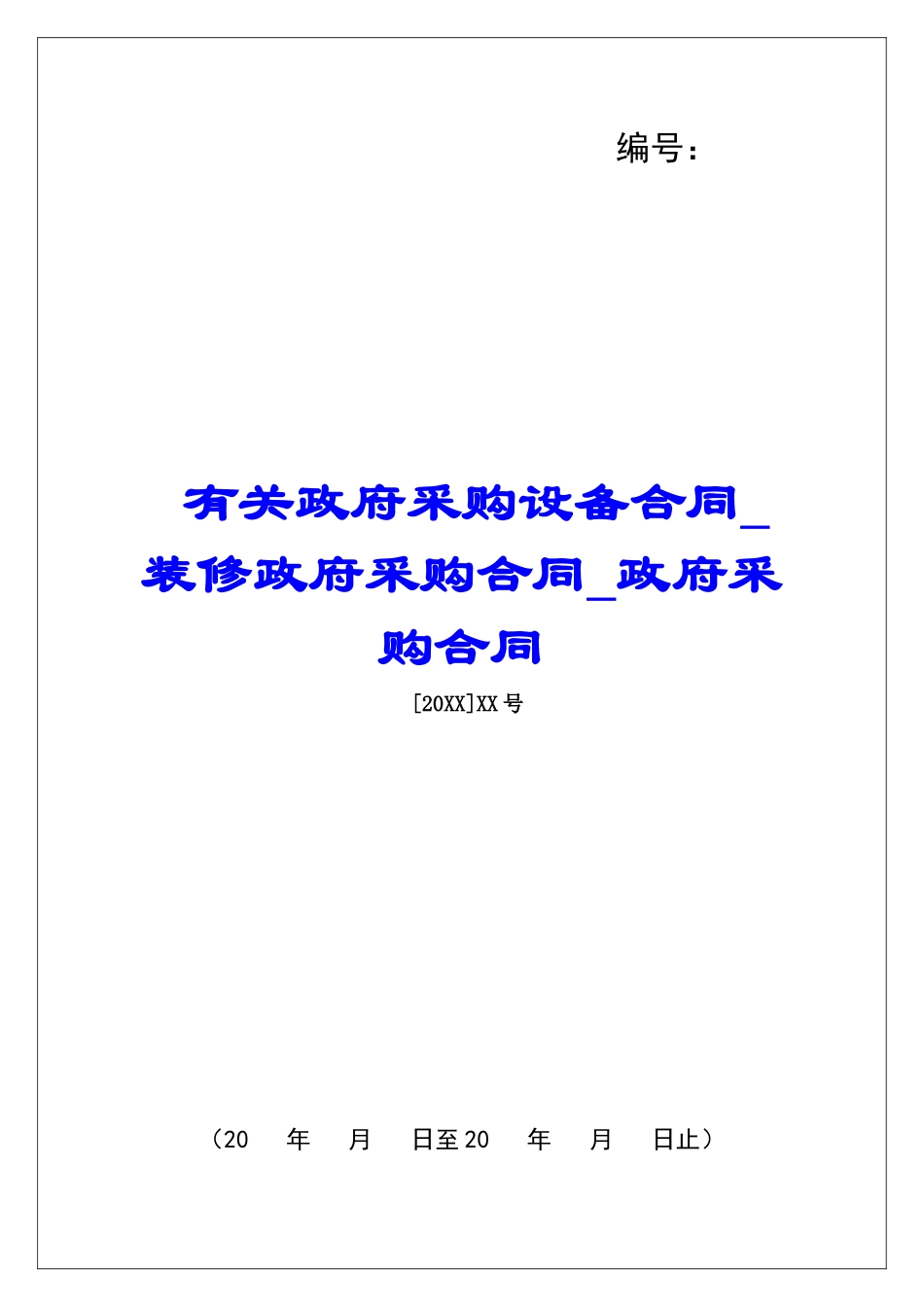 有关政府采购设备合同装修政府采购合同政府采购合同_第1页