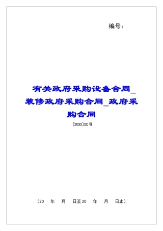 有关政府采购设备合同装修政府采购合同政府采购合同