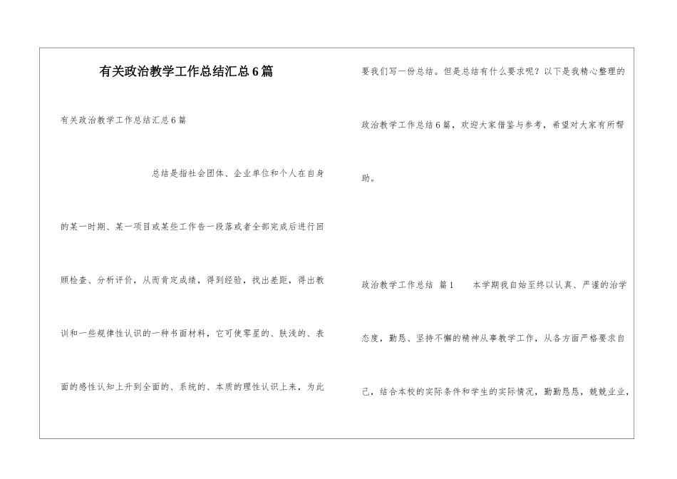 有关政治教学工作总结汇总6篇_第1页