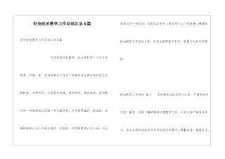 有关政治教学工作总结汇总6篇