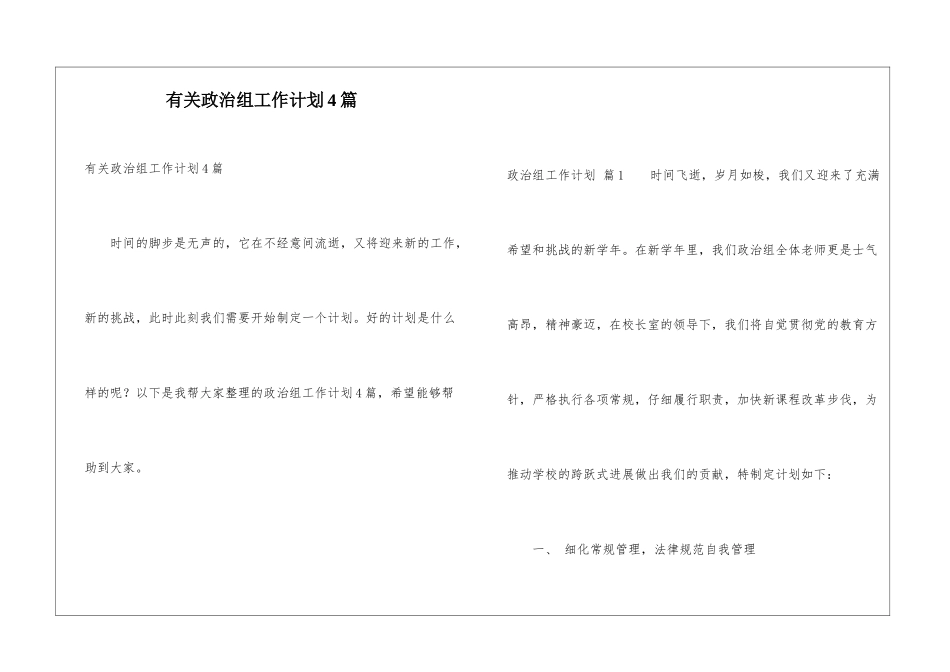 有关政治组工作计划4篇_第1页
