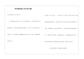 有关政治组工作计划4篇