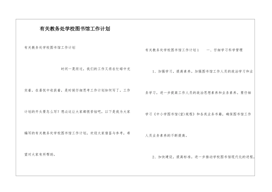 有关教务处学校图书馆工作计划_第1页
