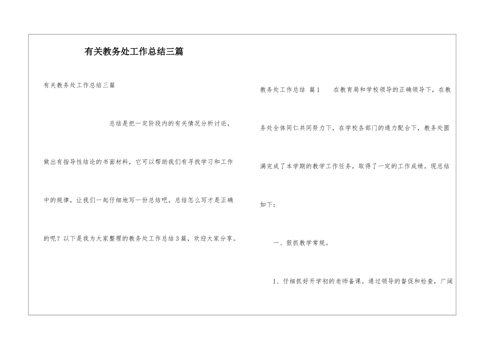 有关教务处工作总结三篇_第1页