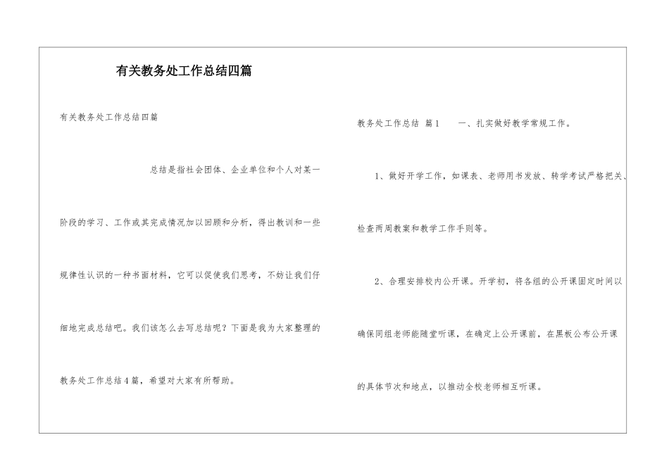 有关教务处工作总结四篇_第1页