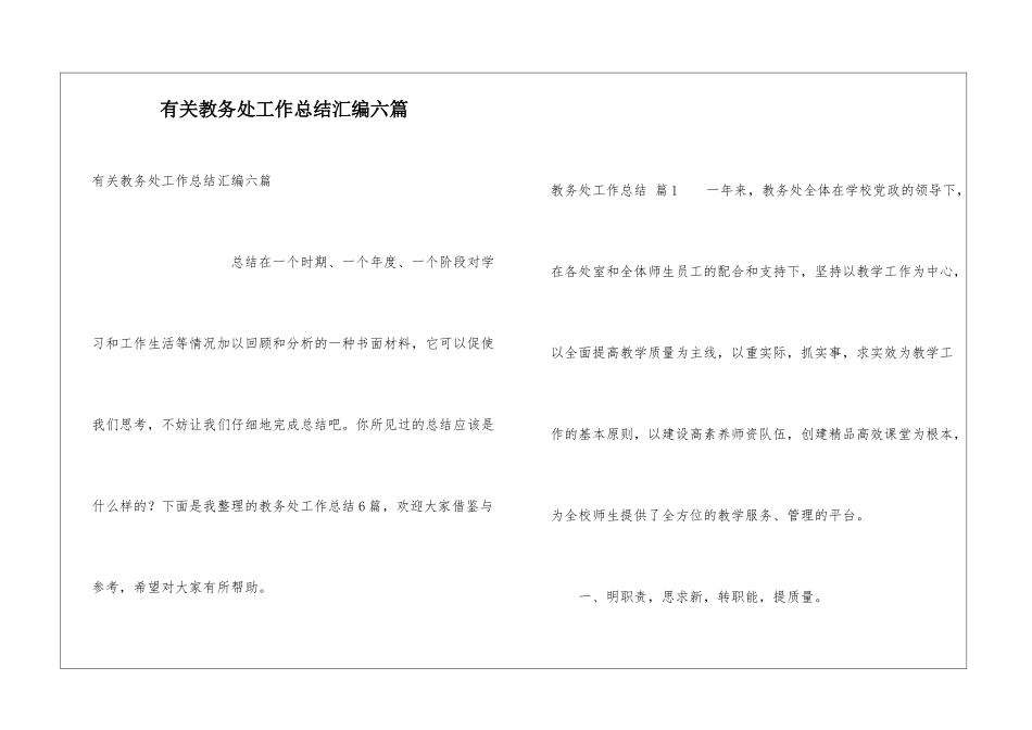有关教务处工作总结汇编六篇_第1页