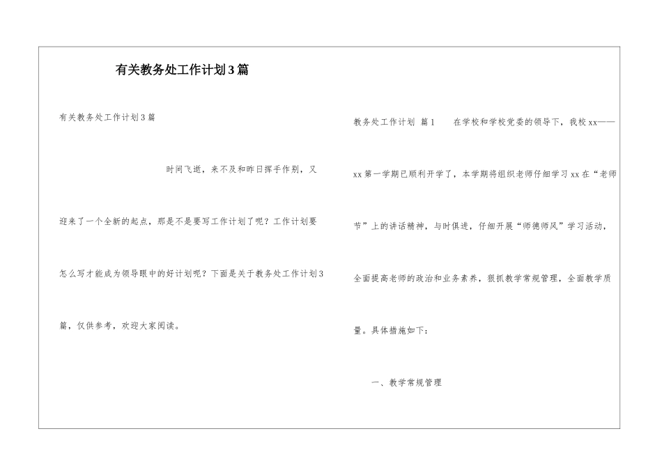 有关教务处工作计划3篇_第1页