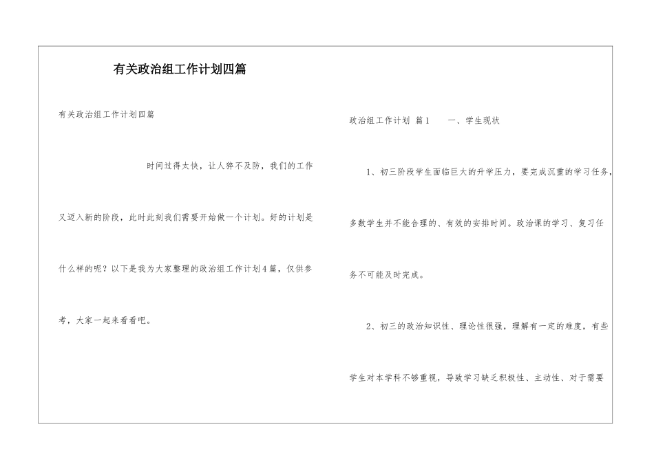 有关政治组工作计划四篇_第1页