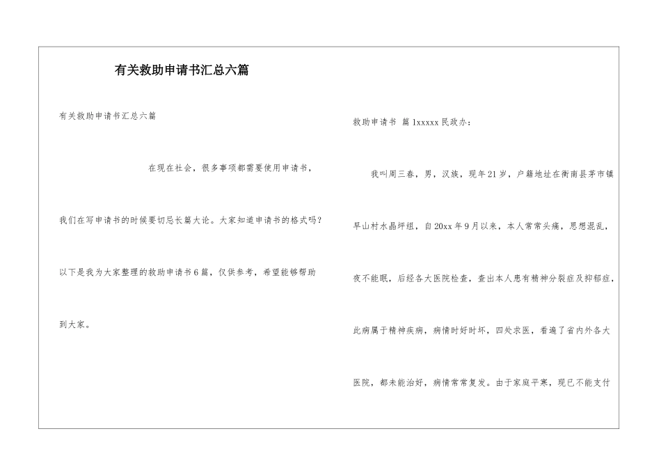 有关救助申请书汇总六篇_第1页