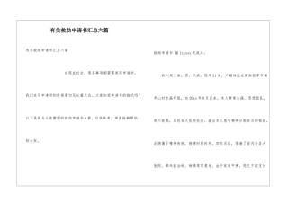 有关救助申请书汇总六篇
