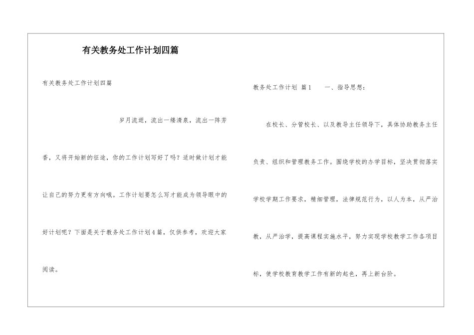 有关教务处工作计划四篇_第1页