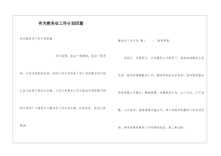 有关教务处工作计划四篇
