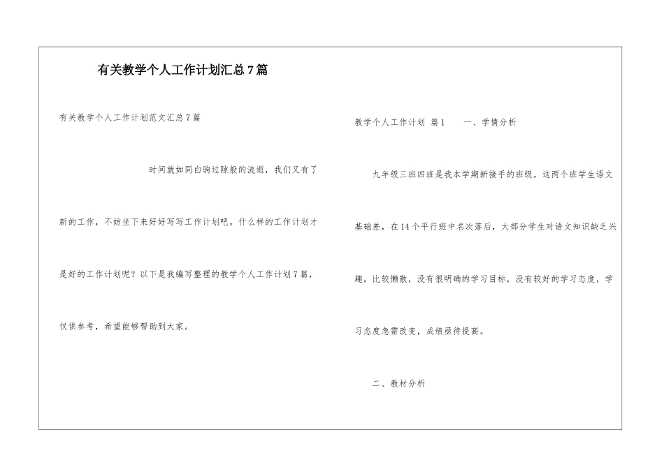 有关教学个人工作计划汇总7篇_第1页