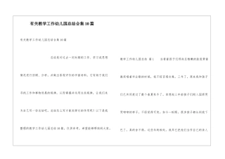 有关教学工作幼儿园总结合集10篇