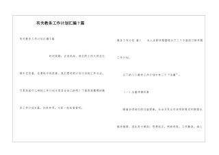 有关教务工作计划汇编7篇