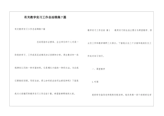 有关教学实习工作总结锦集7篇
