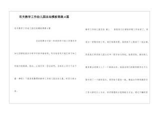 有关教学工作幼儿园总结模板锦集4篇