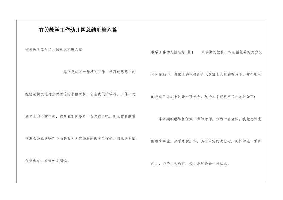 有关教学工作幼儿园总结汇编六篇_第1页