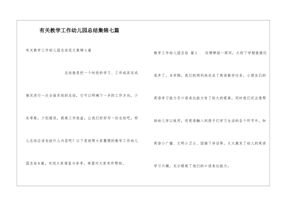 有关教学工作幼儿园总结集锦七篇_第1页