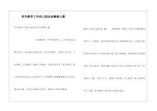 有关教学工作幼儿园总结集锦七篇