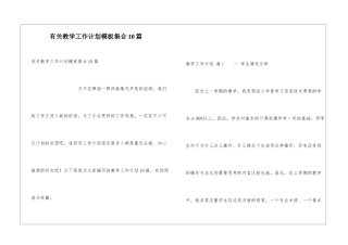 有关教学工作计划模板集合10篇