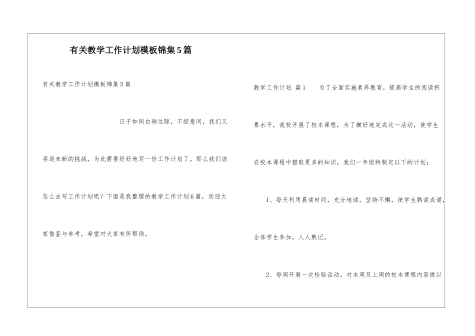有关教学工作计划模板锦集5篇_第1页