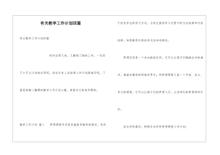 有关教学工作计划四篇
