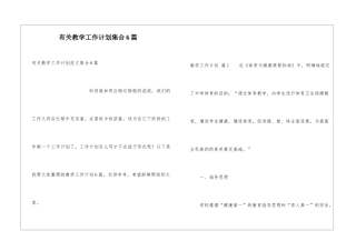 有关教学工作计划集合6篇