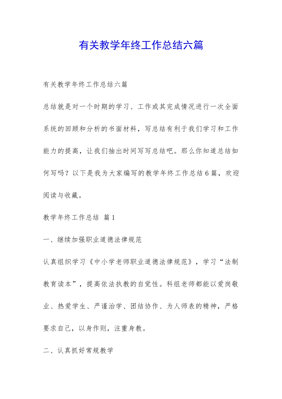 有关教学年终工作总结六篇-_第1页