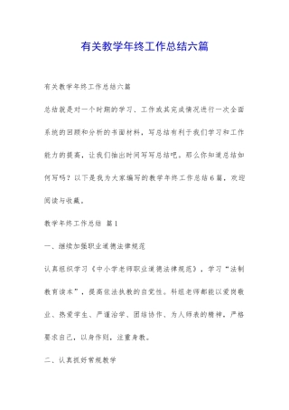 有关教学年终工作总结六篇-