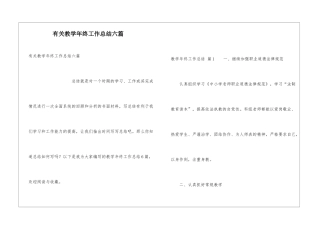 有关教学年终工作总结六篇