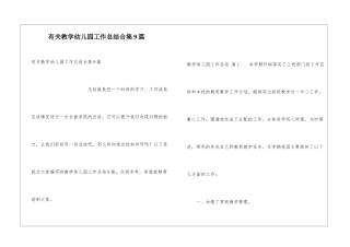 有关教学幼儿园工作总结合集9篇