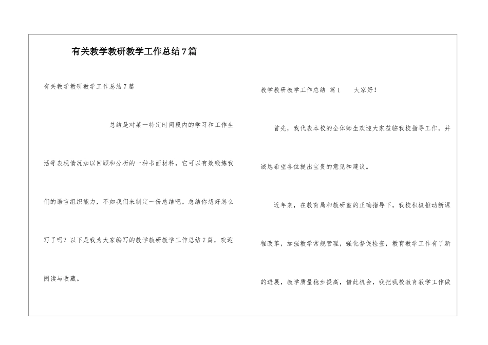 有关教学教研教学工作总结7篇_第1页