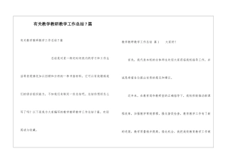 有关教学教研教学工作总结7篇