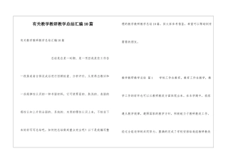 有关教学教研教学总结汇编10篇