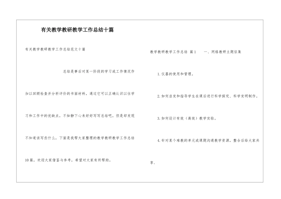 有关教学教研教学工作总结十篇_第1页