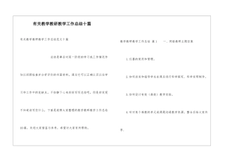 有关教学教研教学工作总结十篇