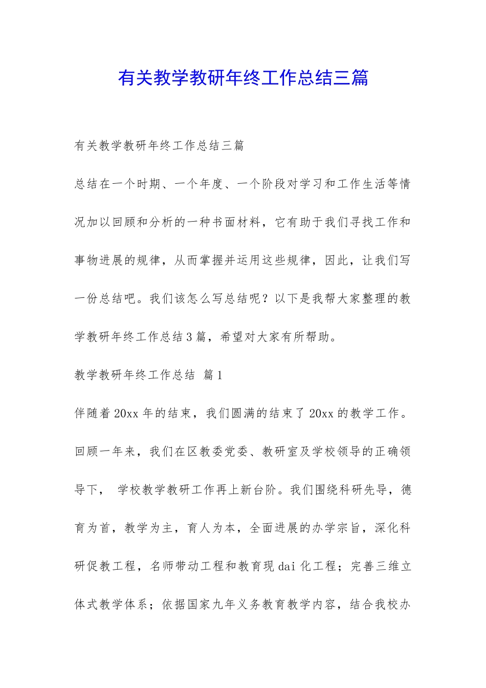 有关教学教研年终工作总结三篇-_第1页