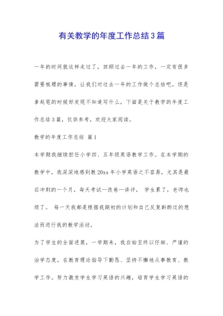 有关教学的年度工作总结3篇-