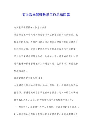 有关教学管理教学工作总结四篇-