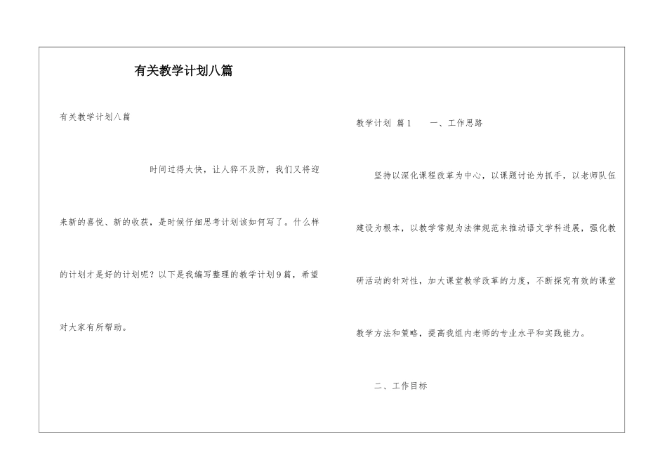 有关教学计划八篇_第1页